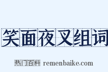 笑面夜叉组词是什么意思的图片